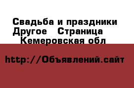 Свадьба и праздники Другое - Страница 2 . Кемеровская обл.